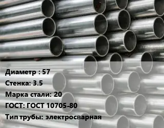 Труба оцинкованная 57 s=3.5 Сталь: 20 ГОСТ: ГОСТ 10705-80 электросварная